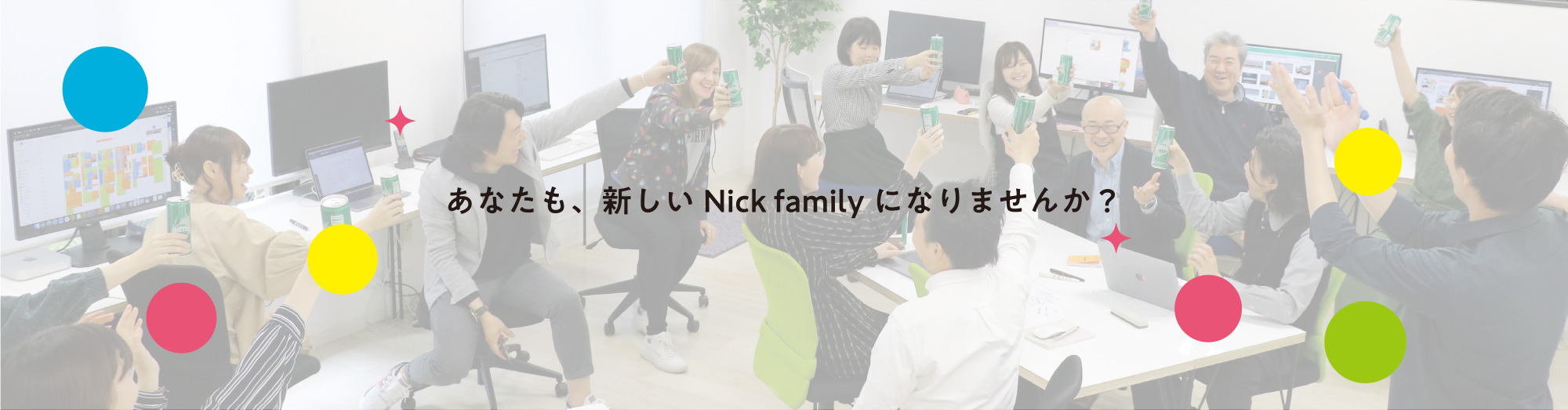 あなたも、新しいNick familiyになりませんか？