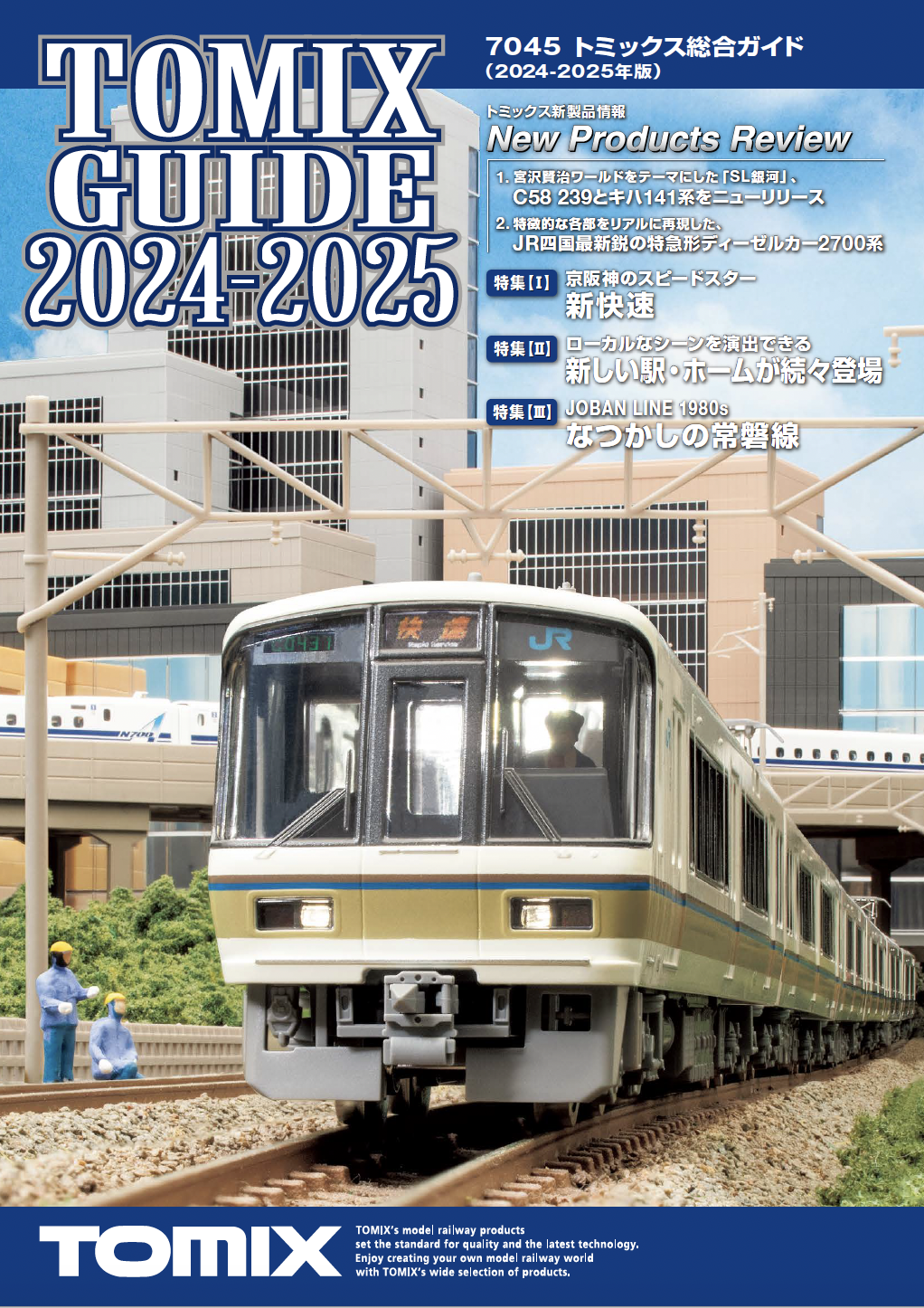 トミックス総合ガイド
